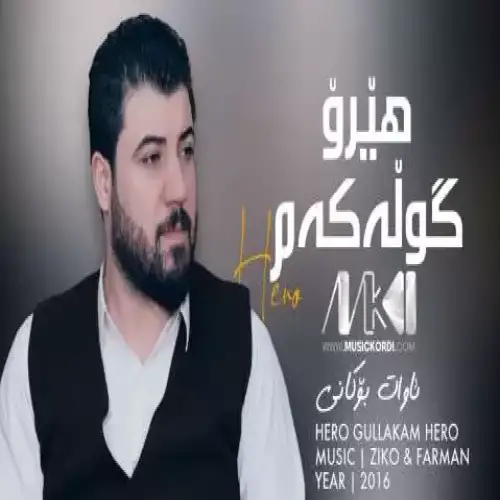 هیرو گوله‌که‌م هیرو